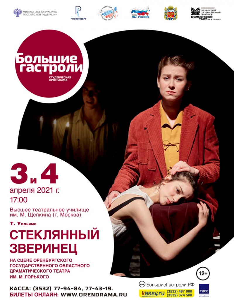 На сцене Оренбургского драмтеатра покажут спектакль «Стеклянный зверинец»