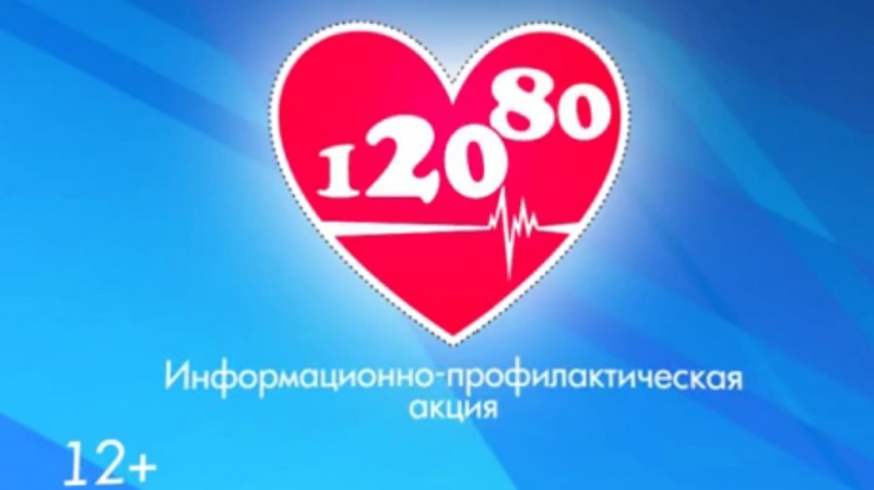 «120/80» - в рамках проекта «Оренбуржцам – здоровое сердце!»