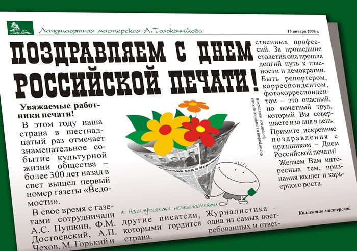 Сегодня отмечается День российской печати!