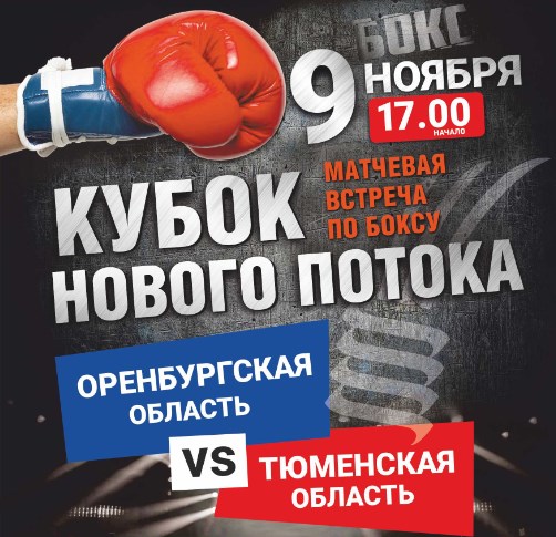 Матчевая встреча по боксу «Оренбургская область – Тюменская область» состоится 9 ноября в Оренбурге