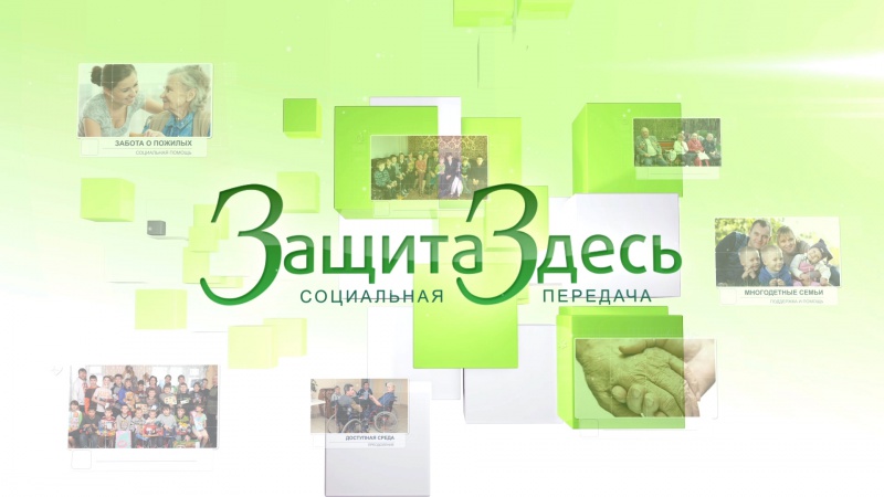 Министр соцразвития региона Татьяна Самохина приняла участие в программе «ЗащитаЗдесь»