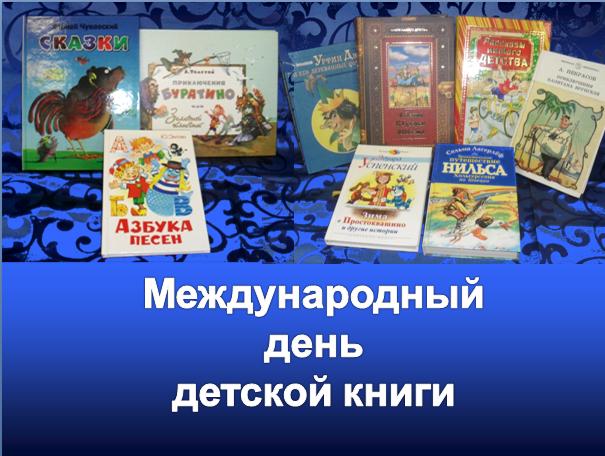 2 апреля -  Международный день детской книги