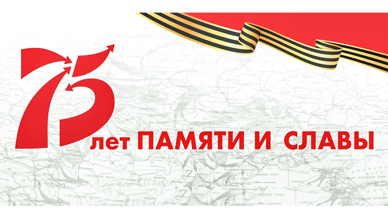 В Оренбуржье пройдет культурно-патриотическая акция «75 лет Памяти и Славы»