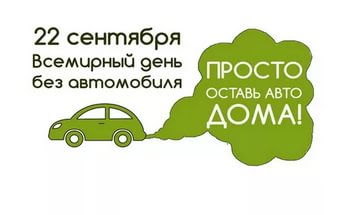 В сентябре пройдет акция «День без автомобиля»