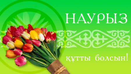 В Оренбуржье пройдёт праздник казахской культуры «Наурыз»