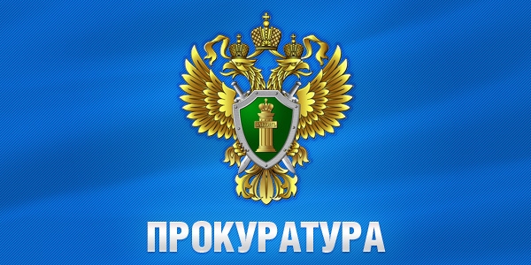 День работников прокуратуры Российской Федерации