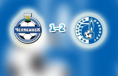 Оренбургский «Газовик» одержал волевую победу в Челябинске