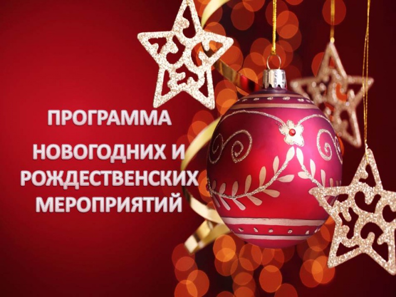 Какие новогодние и рождественские мероприятия ждут оренбуржцев?