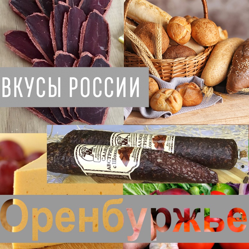 Оренбургские товаропроизводители примут участие во II Национальном конкурсе «Вкусы России»